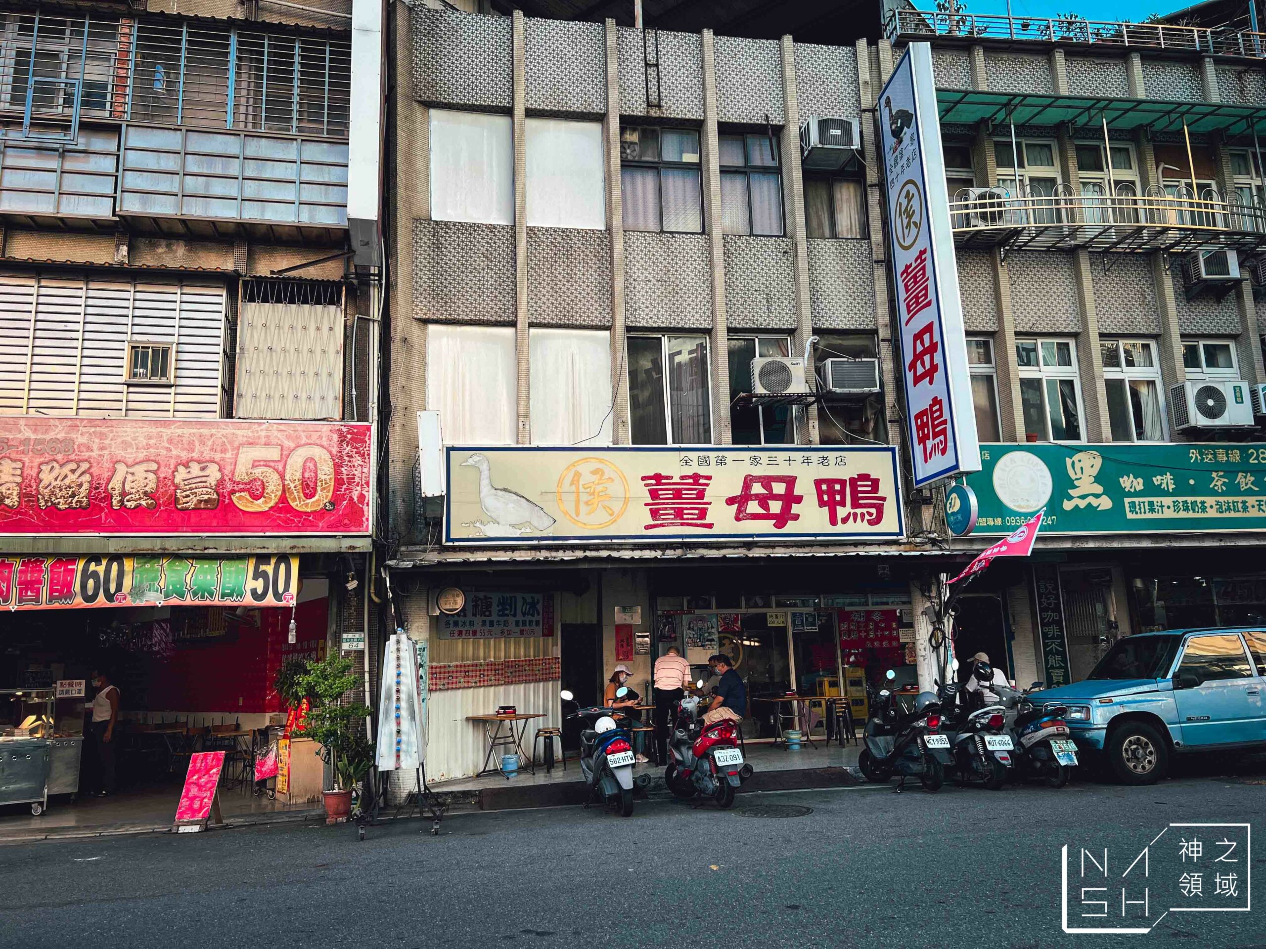 社正路上的侯薑母鴨店面