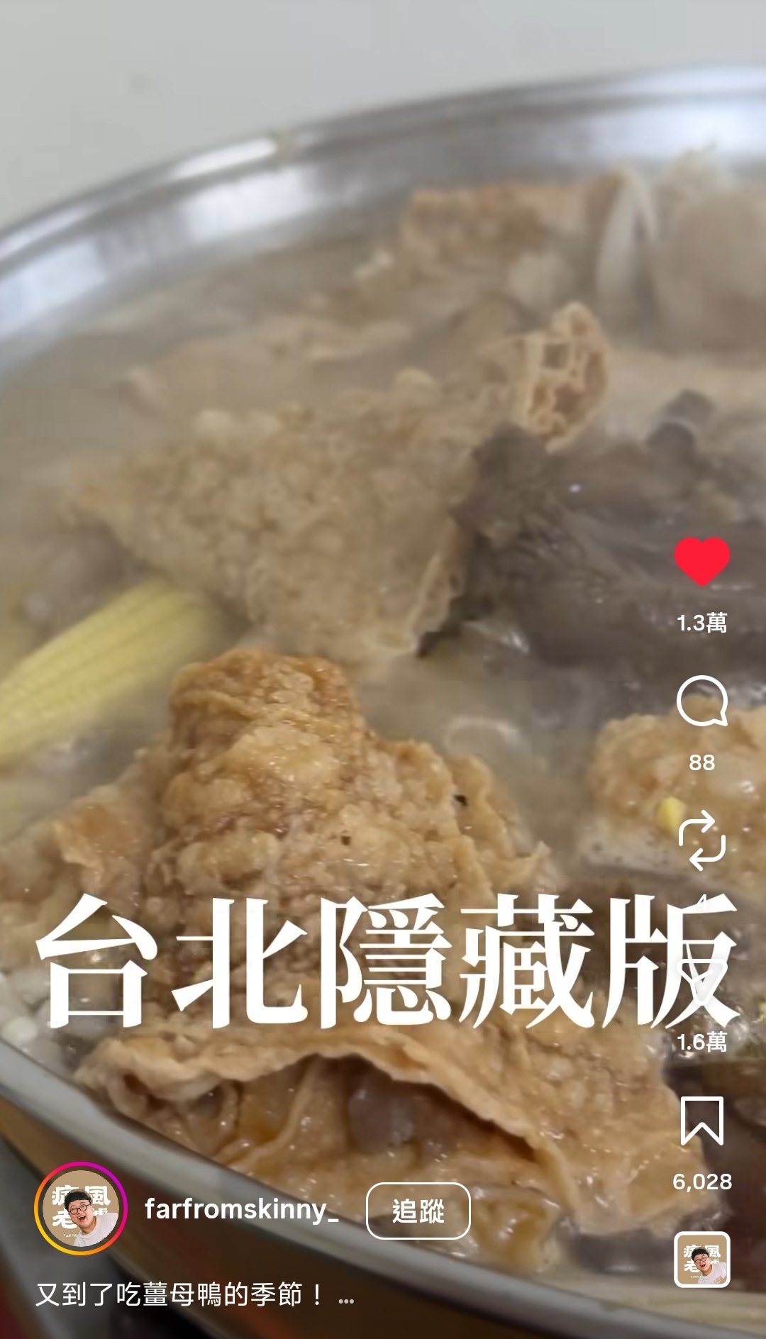 痛風老饕短影音：滾燙的薑母鴨鍋，炸豆皮與玉米筍