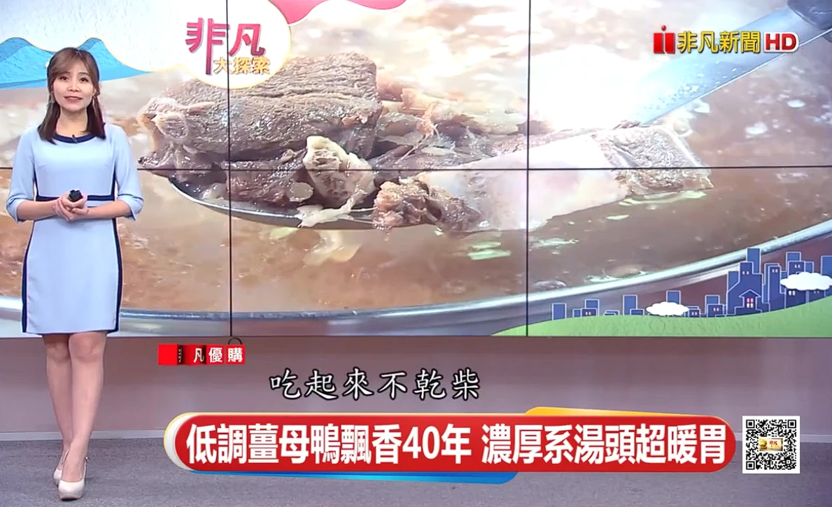 非凡大探索節目畫面：主持人介紹侯薑母鴨的鴨肉與湯頭
